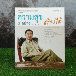 ความสุข 3 อย่าง สร้างได้ - ศ.ดร.นายแพทย์วิทยา นาควัชระ รูปที่ 1