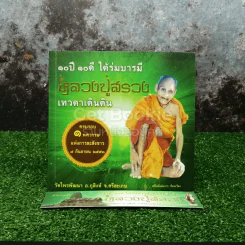 10 ปี 10 ดี ใต้ร่มบารมี หลวงปู่สรวง เทวดาเดินดิน