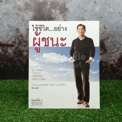 ใช้ชีวิตอย่างผู้ชนะ - ศ.ดร.นายแพทย์ วิทยา นาควัชระ รูปที่ 1