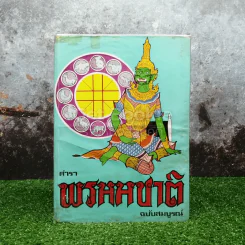 ตำราพรหมชาติ ฉบับสมบูรณ์ รูปที่ 1