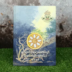 50 ปี ยุวพุทธิกสมาคมชลบุรีในพระสังฆราชูปถัมภ์ 2545 รูปที่ 1