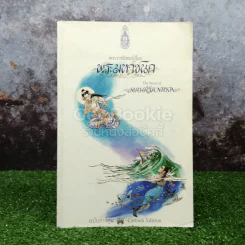 พระมหาชนก ฉบับการ์ตูน ขาว-ดำ รูปที่ 1