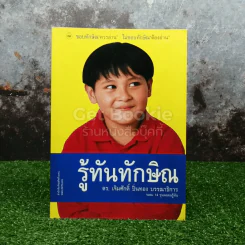 รู้ทันทักษิณ - ดร.เจิมศักดิ์ ปิ่นทอง รูปที่ 1