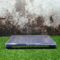 ยอดขุนพลผู้ยิ่งใหญ่ โดย สมาคมวิชาชีพหนังสือพิมพ์แห่งประเทศไทย รูปที่ 2