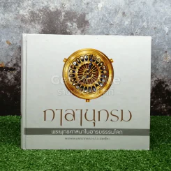 กาลานุกรม พระพุทธศาสนาในอารยธรรมโลก รูปที่ 1
