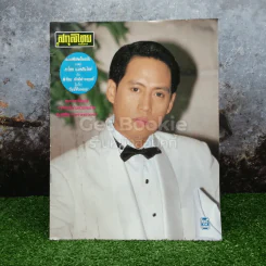 สกุลไทย รายสัปดาห์ เบิร์ด ธงไชย
