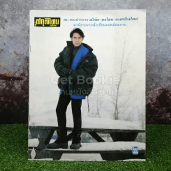 สกุลไทย รายสัปดาห์ เบิร์ด ธงไชย