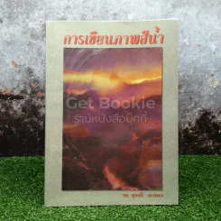 การเขียนภาพสีน้ำ - รศ.สุชาติ