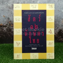 สัตว์ 12 นักษัตรไทย รูปที่ 1