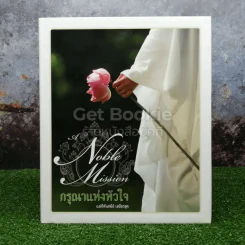 กรุณาแห่งหัวใจ - แม่ชีศันสนีย์ เสถียรสุต รูปที่ 1