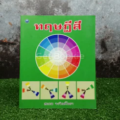 ทฤษฎีสี - สมภพ จงจิตต์โพธา รูปที่ 1