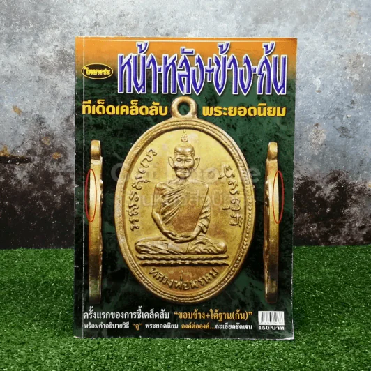 ไทยพระ หน้า-หลัง+ข้าง-ก้น ทีเด็ดเคล็ดลับ พระยอดนิยม รูปที่ 1
