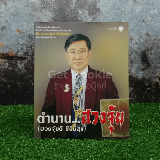 ตำนานฮวงจุ้ย (ฮวงจุ้ยดี ชีวีมีสุข) รูปที่ 1