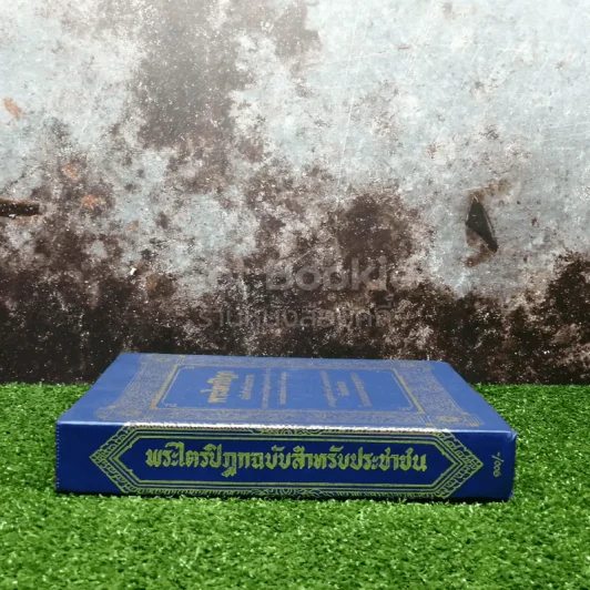 พระไตรปิฎก ฉบับสำหรับประชาชน ย่อความจากพระไตรปิฎกฉบับภาษาบาลี 45 เล่ม รูปที่ 2