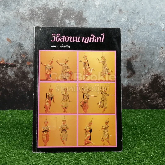 วิธีสอนนาฏศิลป์ - อมรา กล่ำเจริญ รูปที่ 1