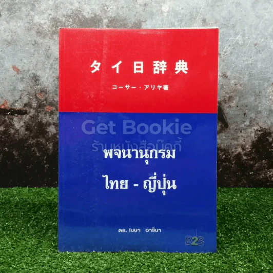 พจนานุกรม ไทย-ญี่ปุ่น รูปที่ 1