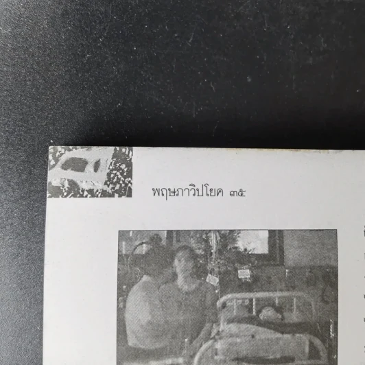 สารคดี ฉบับพิเศษ รวมเลือดเนื้อชาติเชื้อไทย รวม 3 เหตุการณ์สำคัญทางประวัติศาสตร์การเมืองไทย รูปที่ 6
