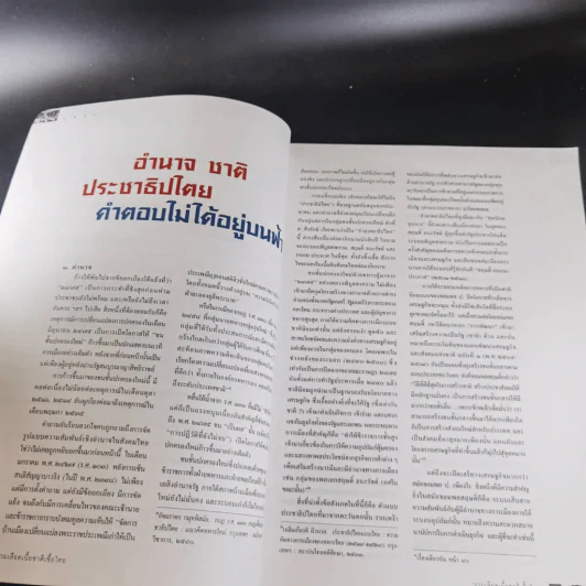 สารคดี ฉบับพิเศษ รวมเลือดเนื้อชาติเชื้อไทย รวม 3 เหตุการณ์สำคัญทางประวัติศาสตร์การเมืองไทย รูปที่ 14