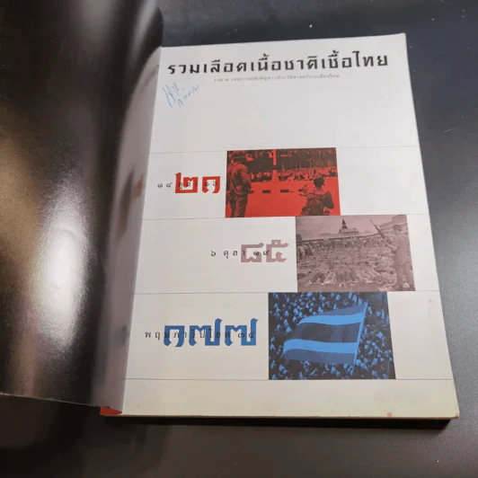 สารคดี ฉบับพิเศษ รวมเลือดเนื้อชาติเชื้อไทย รวม 3 เหตุการณ์สำคัญทางประวัติศาสตร์การเมืองไทย รูปที่ 9