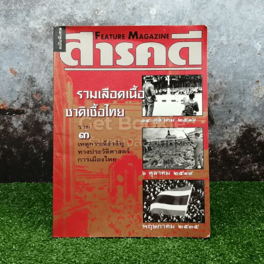 สารคดี ฉบับพิเศษ รวมเลือดเนื้อชาติเชื้อไทย รวม 3 เหตุการณ์สำคัญทางประวัติศาสตร์การเมืองไทย รูปที่ 1