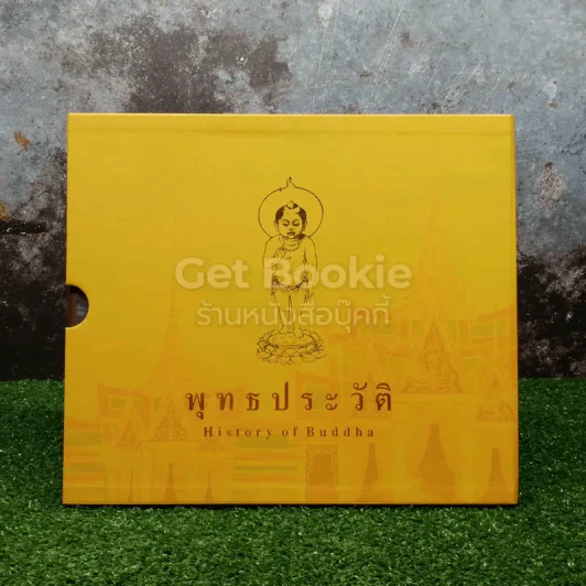 พุทธประวัติ History of Buddha รูปที่ 1