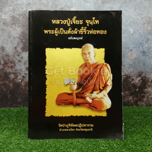 หลวงปู่เจี๊ยะ จุนฺโท พระผู้เป็นดั่งผ้าขี้ริ้วห่อทอง วัดป่าภูริทัตตปฏิปทาราม อ.สามโคก จ.ปทุมธานี รูปที่ 1