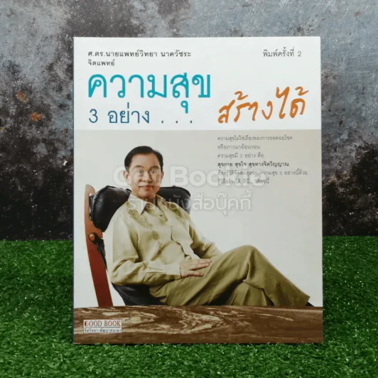 ความสุข 3 อย่าง สร้างได้ - ศ.ดร.นายแพทย์วิทยา นาควัชระ รูปที่ 1