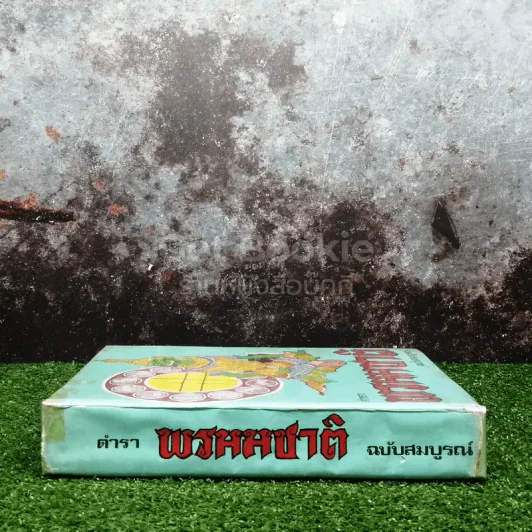 ตำราพรหมชาติ ฉบับสมบูรณ์ รูปที่ 2