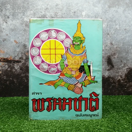 ตำราพรหมชาติ ฉบับสมบูรณ์ รูปที่ 1
