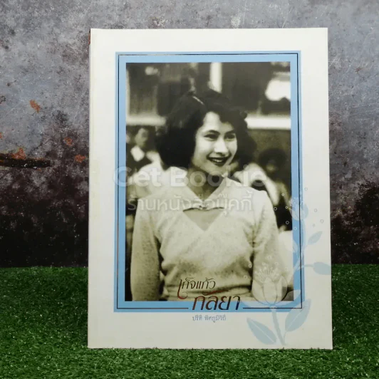 เก็จแก้วกัลยา รูปที่ 1