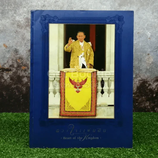 ดวงใจแผ่นดิน Heart of the Kingdom รูปที่ 1