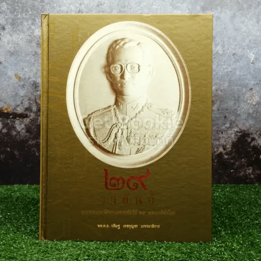 29 ราชันย์ พระราชประวัติพระมหากษัตริย์ 29 พระองค์ทั่วโลก - พล.ต.อ.วิสิษฐ เดชกุญชร บรรณาธิการ รูปที่ 1