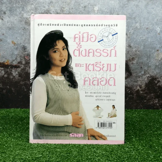 คู่มือตั้งครรภ์และเตรียมคลอด รูปที่ 1