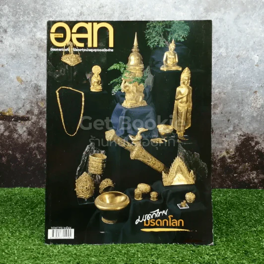 อสท ปีที่ 45 ฉบับที่ 10 พฤษภาคม 2548 มรดกไทย มรดกโลก รูปที่ 1