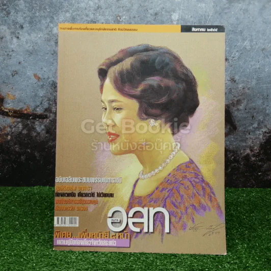 อนุสาร อ.ส.ท. ปีที่ 57 ฉบับที่ 4 พ.ย.2559 (ในหลวงรัชกาลที่9) รูปที่ 1