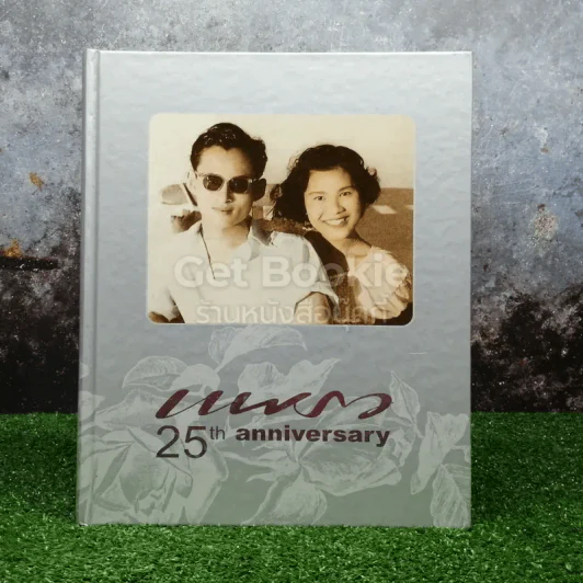 แพรว 25th Anniversary รูปที่ 1