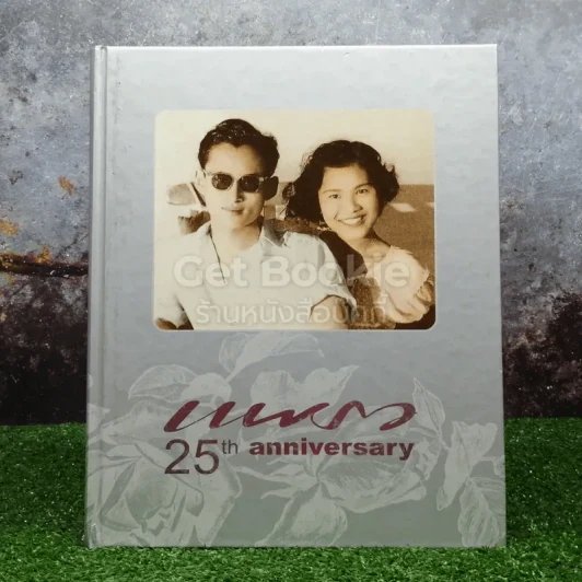 แพรว 25th Anniversary รูปที่ 1