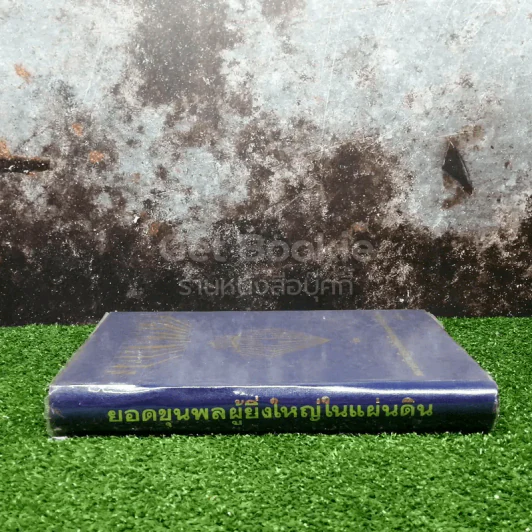 ยอดขุนพลผู้ยิ่งใหญ่ โดย สมาคมวิชาชีพหนังสือพิมพ์แห่งประเทศไทย รูปที่ 2