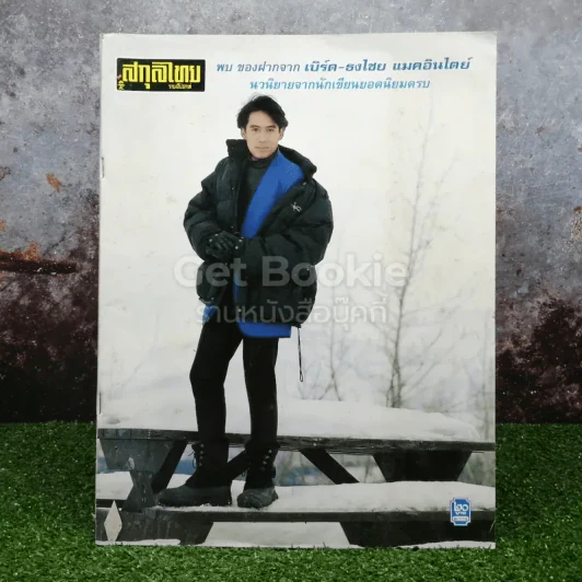 สกุลไทย รายสัปดาห์ เบิร์ด ธงไชย รูปที่ 1