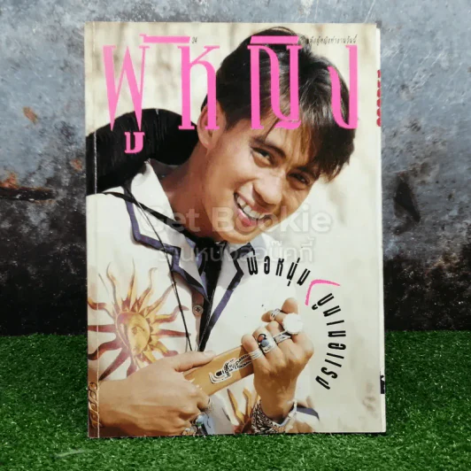 ผู้หญิง ปีที่ 7 ฉบับที่ 115 ปักษ์หลัง พฤษภาคม 2533 รูปที่ 1