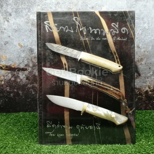 สยามในนามมีด - เวลา ทศอุทัย รูปที่ 1
