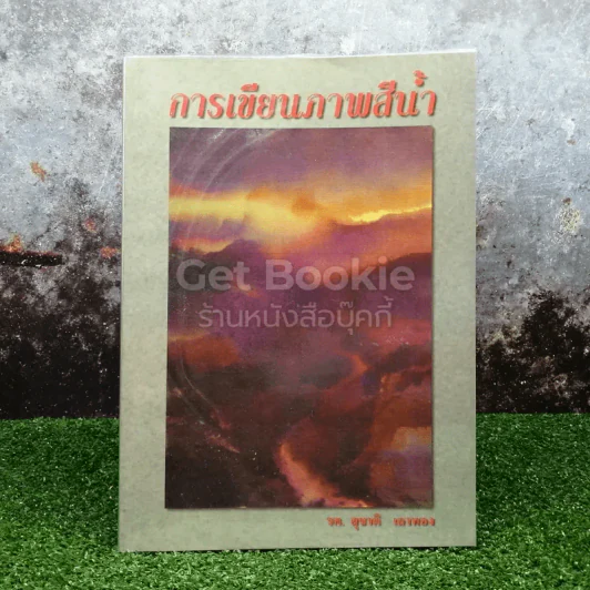 การเขียนภาพสีน้ำ - รศ.สุชาติ รูปที่ 1