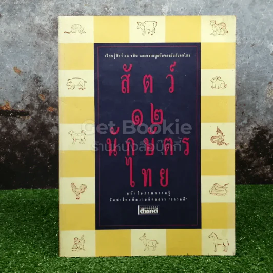 สัตว์ 12 นักษัตรไทย รูปที่ 1