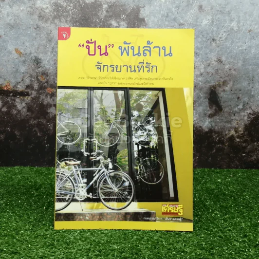 ปั่นพันล้าน จักรยานที่รัก รูปที่ 1