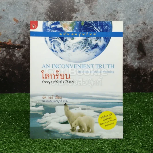 โลกร้อน An Inconvenient Truth รูปที่ 1
