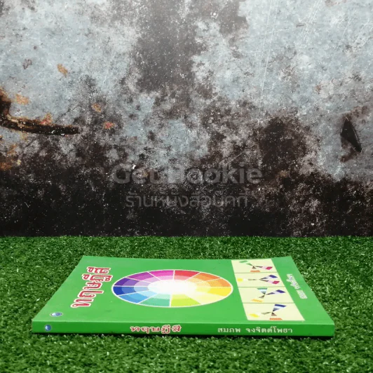 ทฤษฎีสี - สมภพ จงจิตต์โพธา รูปที่ 2