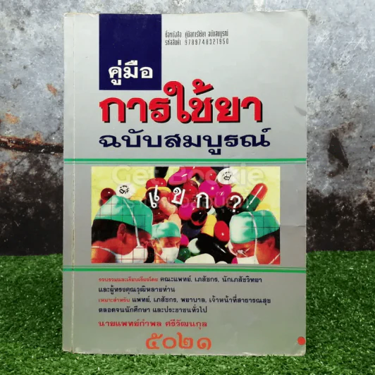 คู่มือการใช้ยาฉบับสมบูรณ์ รูปที่ 1