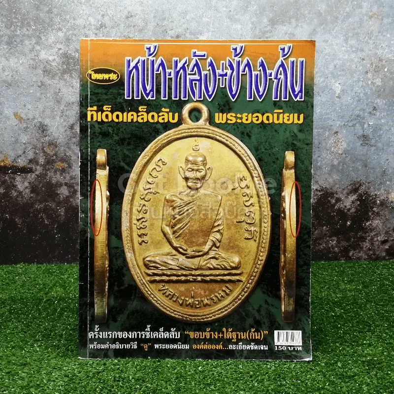 ไทยพระ หน้า-หลัง+ข้าง-ก้น ทีเด็ดเคล็ดลับ พระยอดนิยม รูปที่ 1