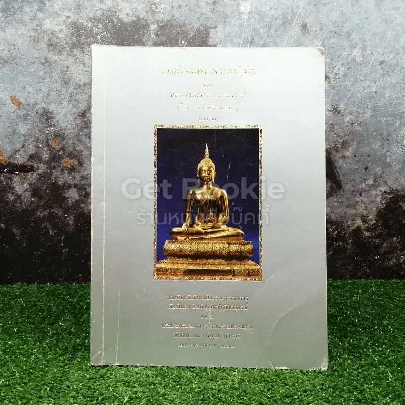 รวมคำสอนธรรมปฏิบัติ เล่ม 3 วัดท่าซุง อุทัยธานี รูปที่ 1