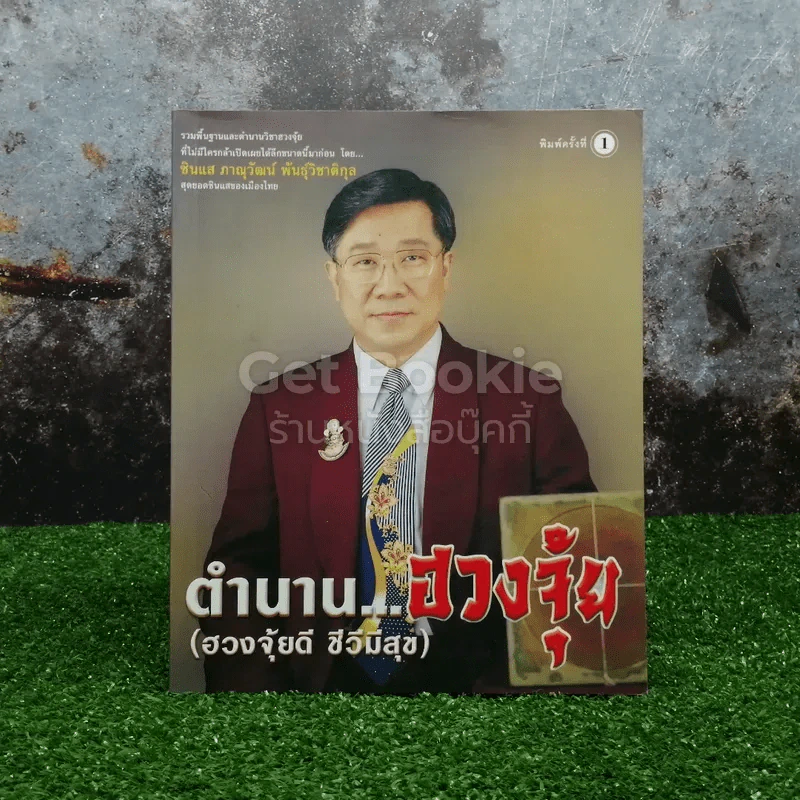 ตำนานฮวงจุ้ย (ฮวงจุ้ยดี ชีวีมีสุข) รูปที่ 1